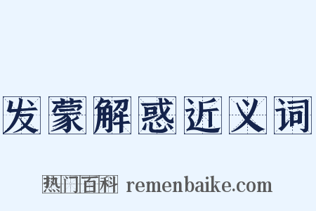 发蒙解惑近义词是什么意思的图片